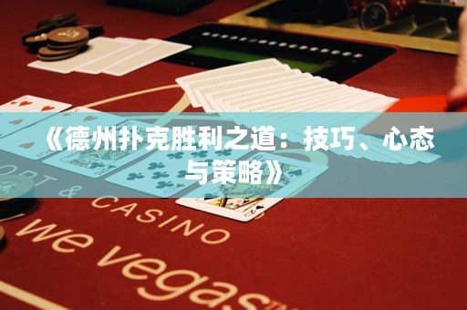 《德州撲克勝利之道：技巧、心態(tài)與策略》