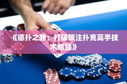 《德?lián)渲罚捍蚱葡拮淇烁呤旨夹g(shù)瓶頸》
