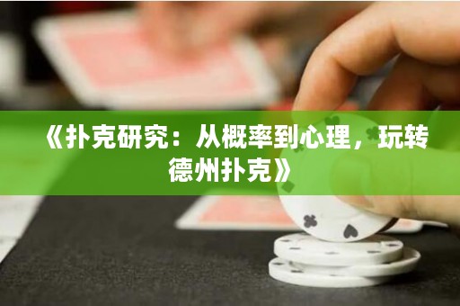 《撲克研究：從概率到心理，玩轉(zhuǎn)德州撲克》