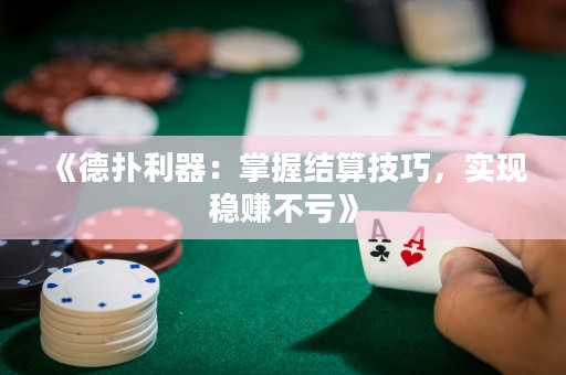 《德?lián)淅鳎赫莆战Y(jié)算技巧，實(shí)現(xiàn)穩(wěn)賺不虧》