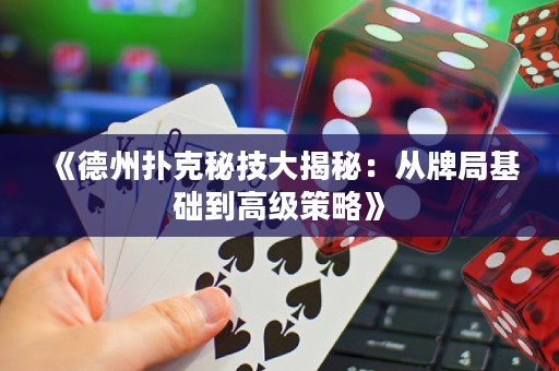《德州撲克秘技大揭秘：從牌局基礎(chǔ)到高級(jí)策略》
