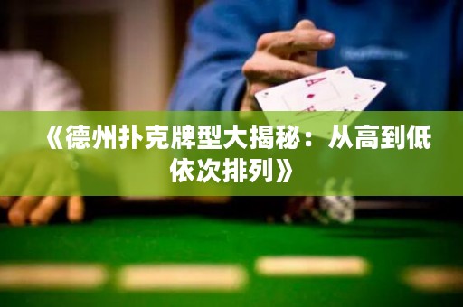 《德州撲克牌型大揭秘：從高到低依次排列》