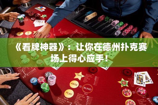 《看牌神器》：讓你在德州撲克賽場上得心應(yīng)手！