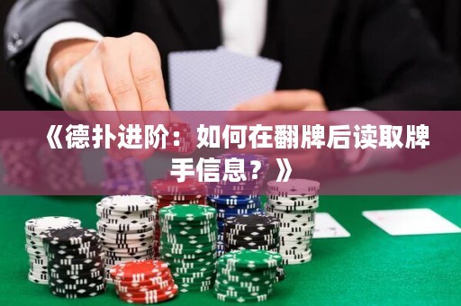 《德?lián)溥M(jìn)階：如何在翻牌后讀取牌手信息？》