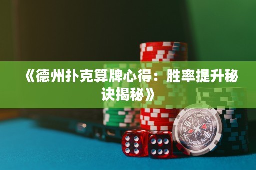 《德州撲克算牌心得：勝率提升秘訣揭秘》