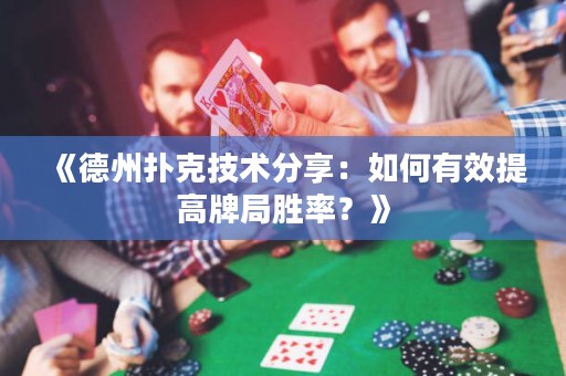 《德州撲克技術(shù)分享：如何有效提高牌局勝率？》