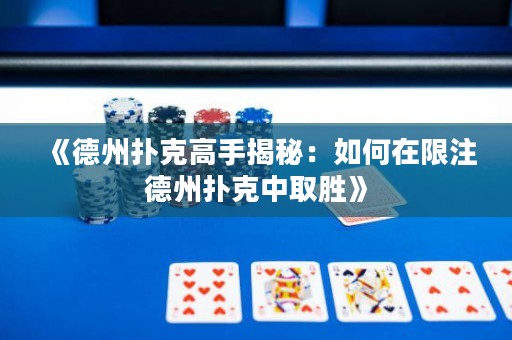 《德州撲克高手揭秘：如何在限注德州撲克中取勝》