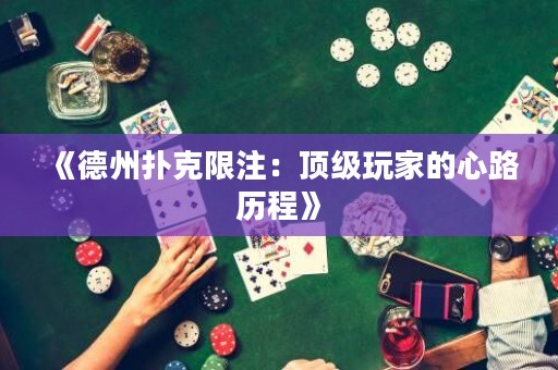 《德州撲克限注：頂級玩家的心路歷程》
