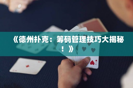 《德州撲克：籌碼管理技巧大揭秘！》