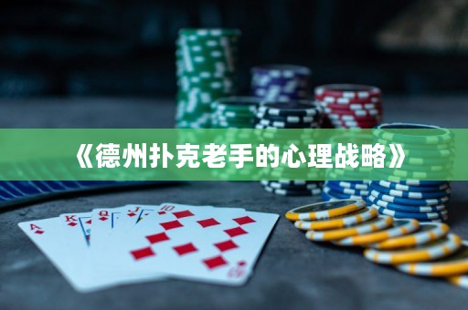 《德州撲克老手的心理戰(zhàn)略》