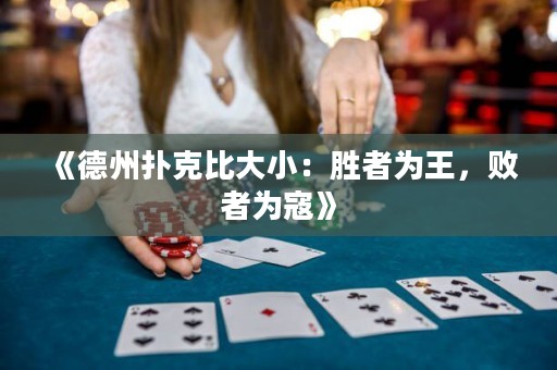 《德州撲克比大小：勝者為王，敗者為寇》