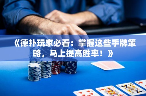 《德?lián)渫婕冶乜矗赫莆者@些手牌策略，馬上提高勝率！》