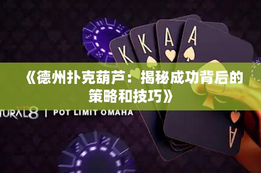 《德州撲克葫蘆：揭秘成功背后的策略和技巧》