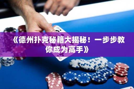 《德州撲克秘籍大揭秘！一步步教你成為高手》