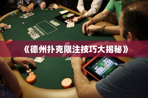 《德州撲克限注技巧大揭秘》