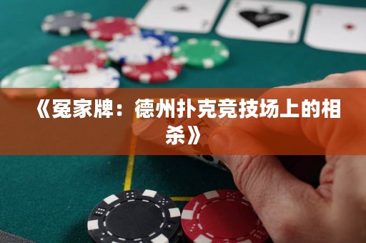 《冤家牌：德州撲克競技場上的相殺》