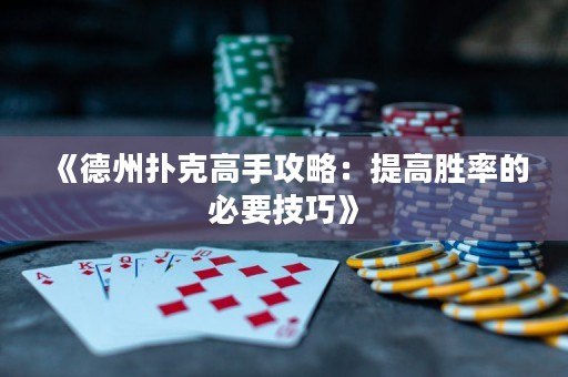 《德州撲克高手攻略：提高勝率的必要技巧》