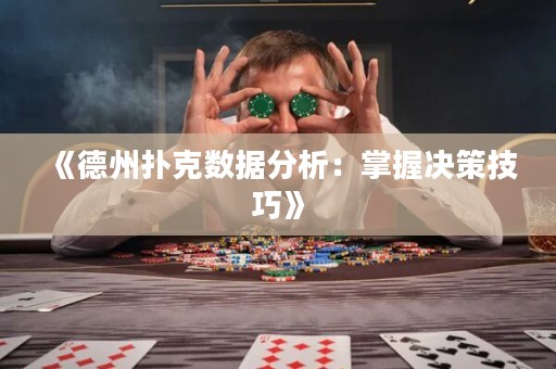 《德州撲克數(shù)據(jù)分析：掌握決策技巧》