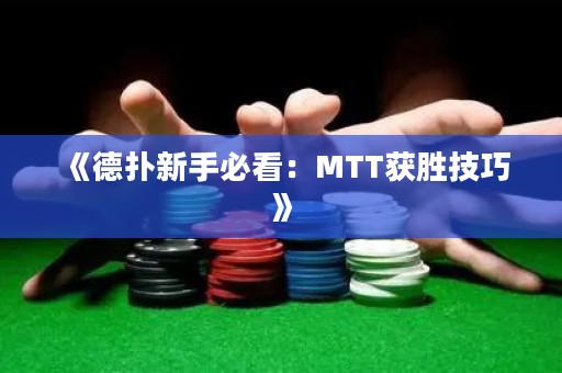 《德?lián)湫率直乜矗篗TT獲勝技巧》