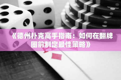 《德州撲克高手指南：如何在翻牌圈前制定最佳策略》