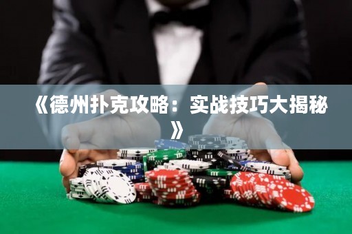 《德州撲克攻略：實戰(zhàn)技巧大揭秘》