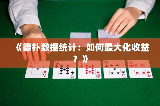 《德?lián)鋽?shù)據(jù)統(tǒng)計：如何最大化收益？》