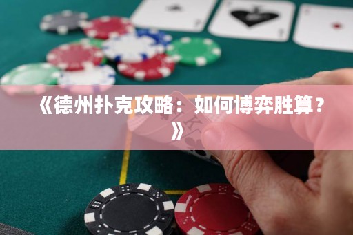 《德州撲克攻略：如何博弈勝算？》