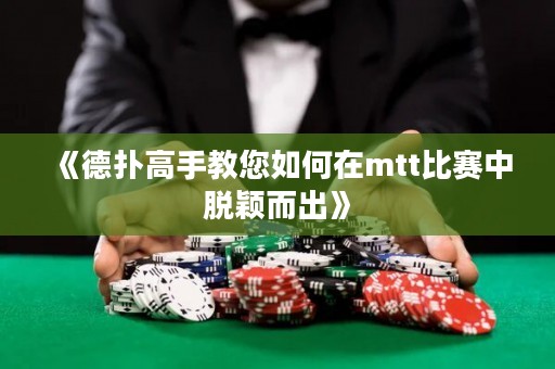 《德?lián)涓呤纸棠绾卧趍tt比賽中脫穎而出》
