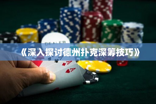 《深入探討德州撲克深籌技巧》