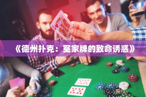 《德州撲克：冤家牌的致命誘惑》