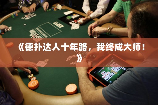 《德?lián)溥_人十年路，我終成大師！》