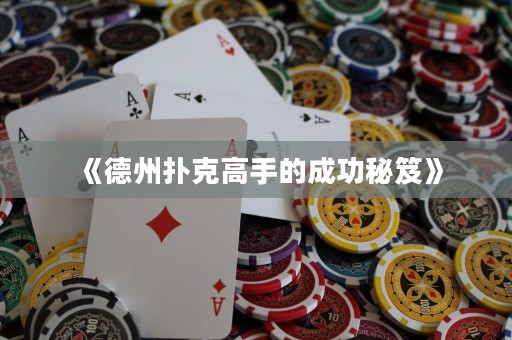 《德州撲克高手的成功秘笈》
