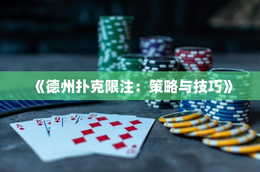 《德州撲克限注：策略與技巧》