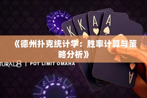 《德州撲克統(tǒng)計(jì)學(xué)：勝率計(jì)算與策略分析》