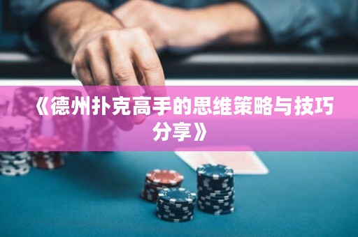 《德州撲克高手的思維策略與技巧分享》