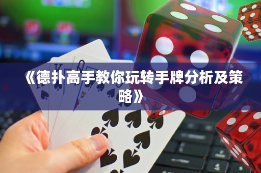 《德?lián)涓呤纸棠阃孓D(zhuǎn)手牌分析及策略》