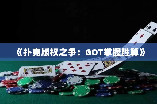 《撲克版權(quán)之爭(zhēng)：GOT掌握勝算》