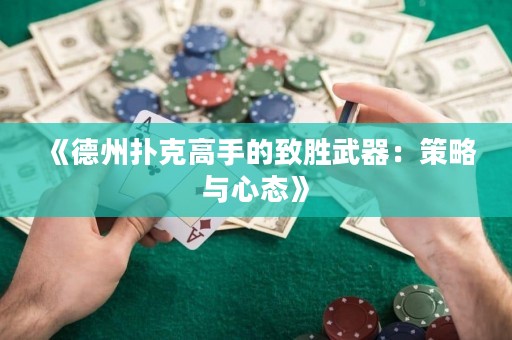 《德州撲克高手的致勝武器：策略與心態(tài)》