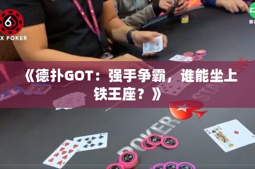 《德?lián)銰OT：強(qiáng)手爭(zhēng)霸，誰(shuí)能坐上鐵王座？》