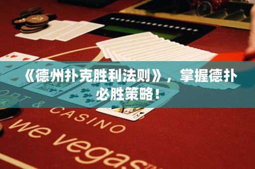《德州撲克勝利法則》，掌握德?lián)浔貏俨呗裕? title=