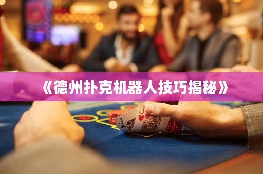 《德州撲克機(jī)器人技巧揭秘》