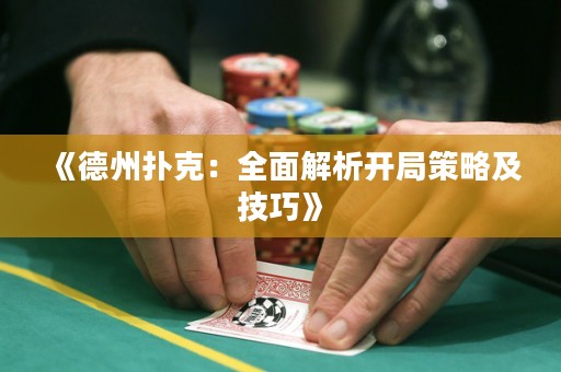 《德州撲克：全面解析開局策略及技巧》