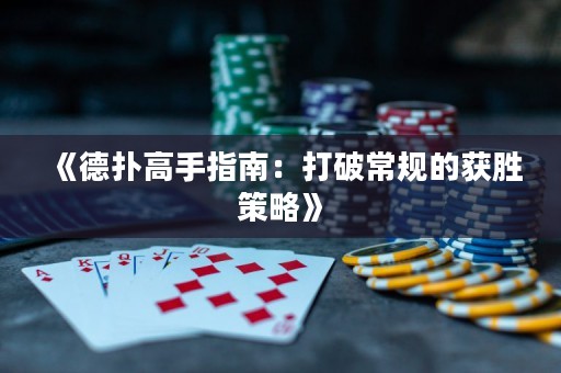 《德?lián)涓呤种改希捍蚱瞥Ｒ?guī)的獲勝策略》