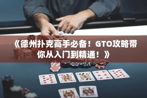 《德州撲克高手必備！GTO攻略帶你從入門到精通！》