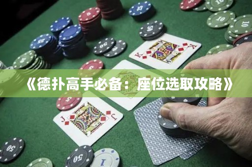 《德?lián)涓呤直貍洌鹤贿x取攻略》