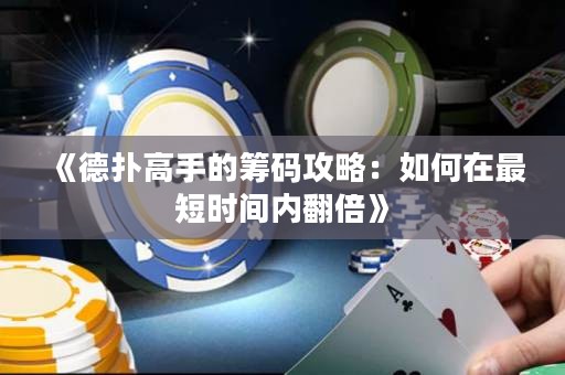 《德?lián)涓呤值幕I碼攻略：如何在最短時間內(nèi)翻倍》