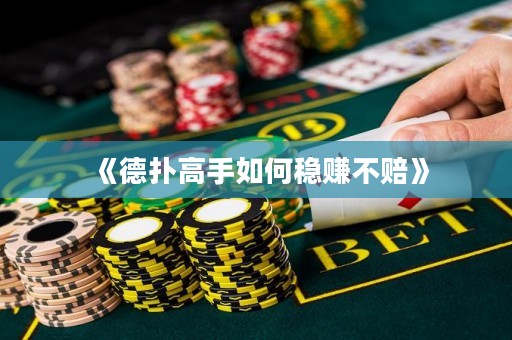 《德?lián)涓呤秩绾畏€(wěn)賺不賠》