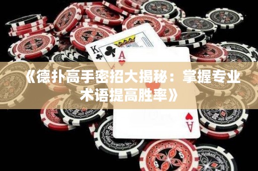 《德?lián)涓呤置苷写蠼颐兀赫莆諏I(yè)術語提高勝率》