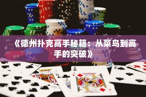 《德州撲克高手秘籍：從菜鳥到高手的突破》