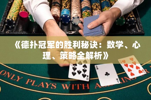 《德?lián)涔谲姷膭倮卦E：數(shù)學、心理、策略全解析》